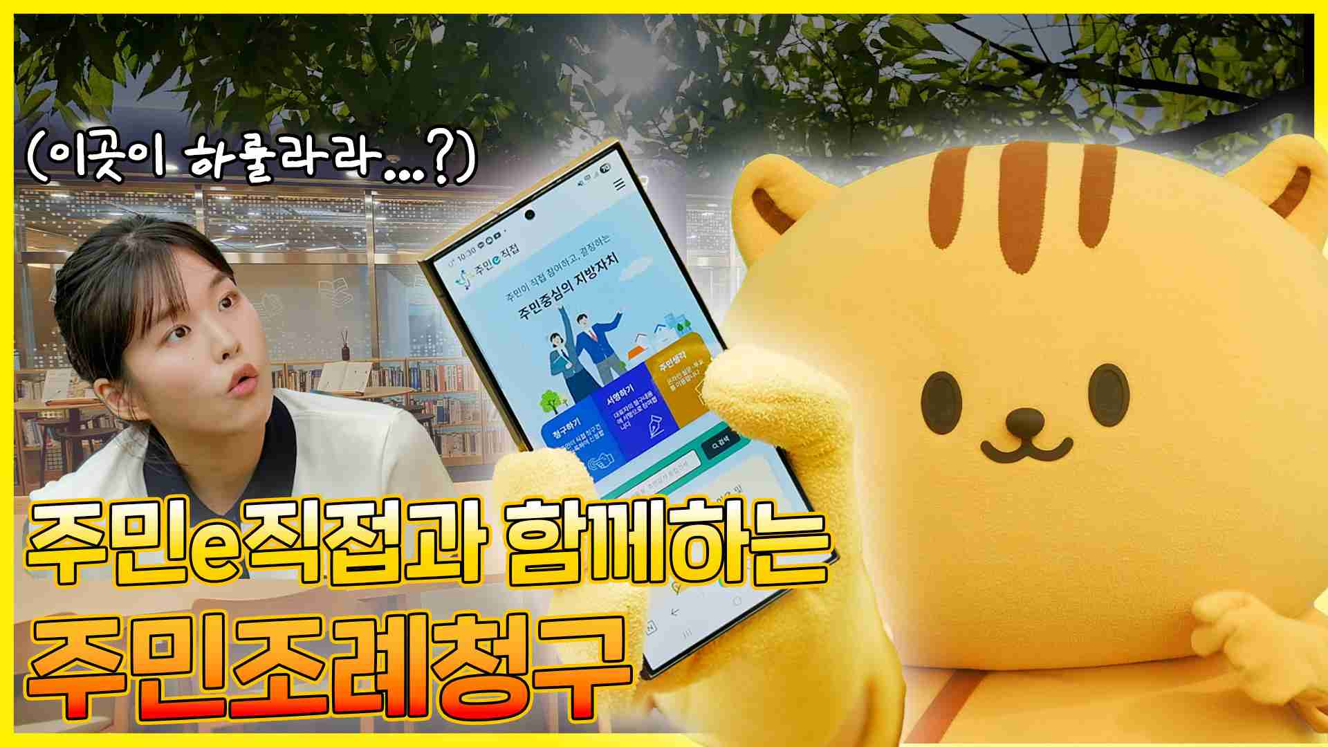 '주민e직접'과 함께하는 '주민조례청구' 영상 안내