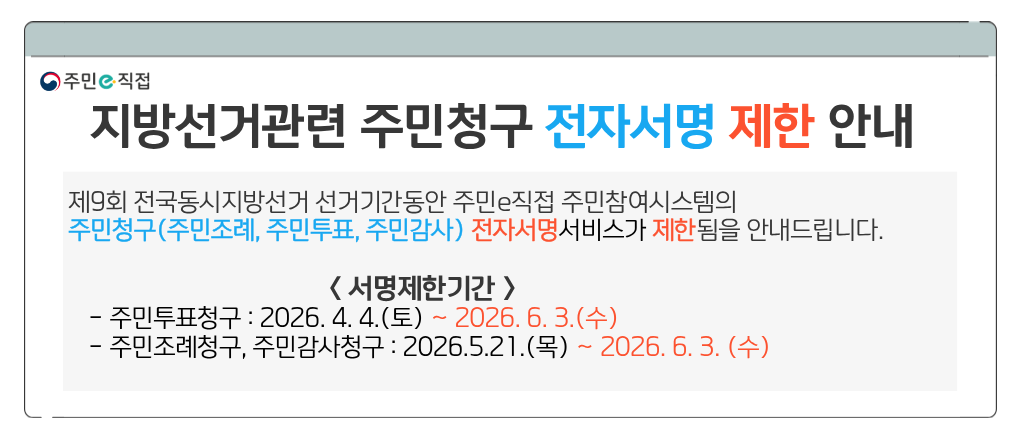 지방선거 관련 주민청구(조례,투표,감사) 전자서명 제한 안내