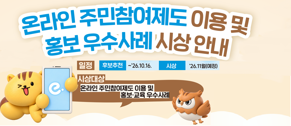 2026년도 온라인 주민참여제도 이용 및 홍보 우수사례 후보 추천 접수 안내