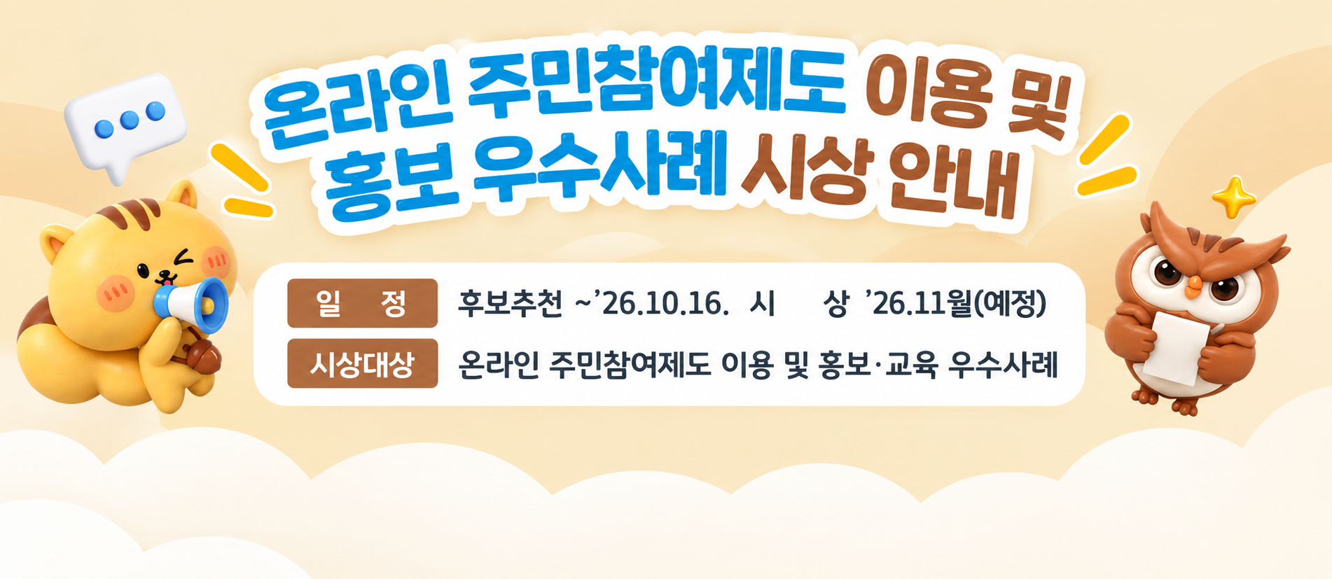 2026년도 온라인 주민참여제도 이용 및 홍보 우수사례 후보 추천 접수 안내